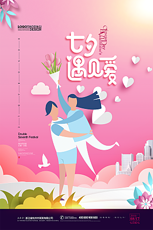 粉色情侣七夕情人节海报