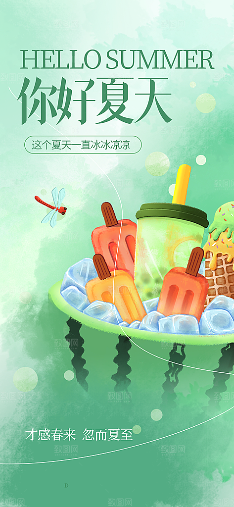 你好夏天宣传广告