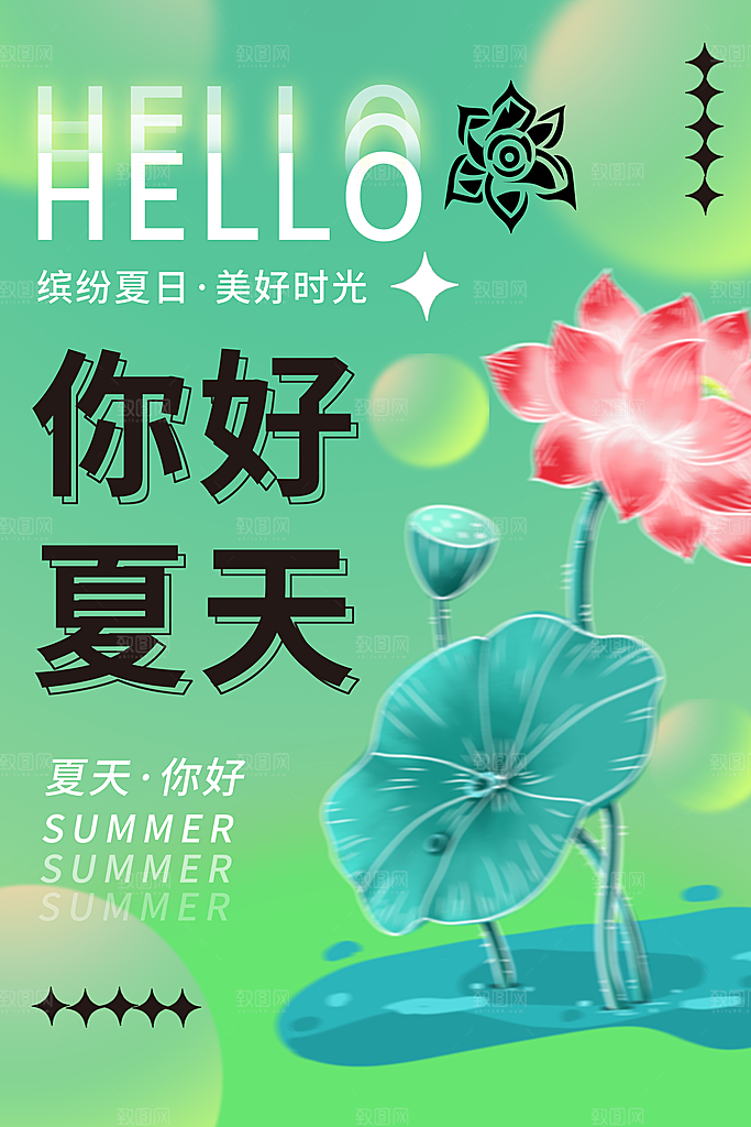 你好夏天夏日上新夏季促销海报