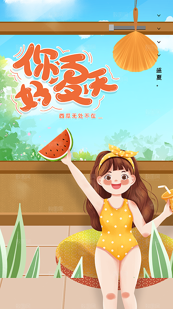 你好夏天夏日插画推广活动宣传海报