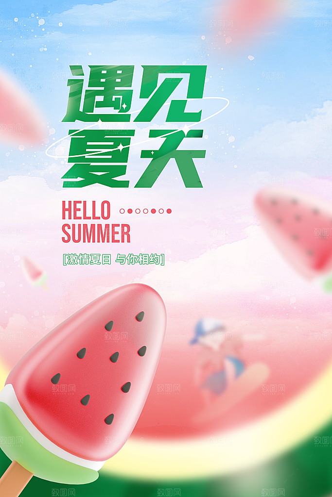 你好夏天宣传广告