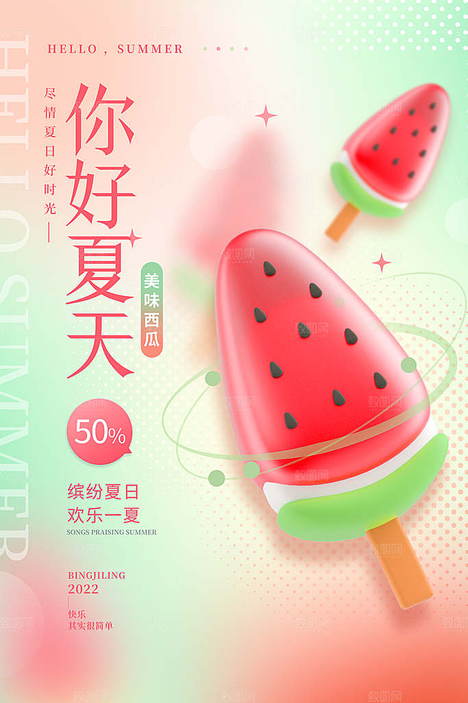 遇见夏天焕新季夏季小清新促销海报