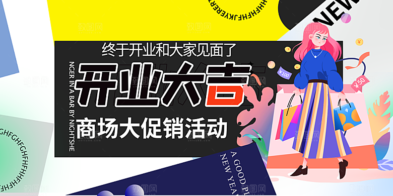 购物促销活动宣传展板