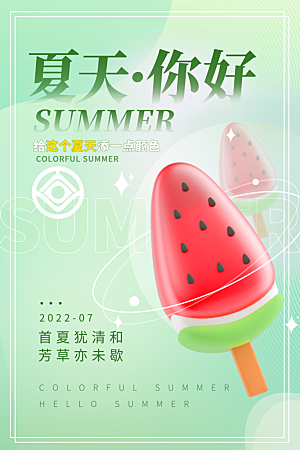 夏天夏季活动海报