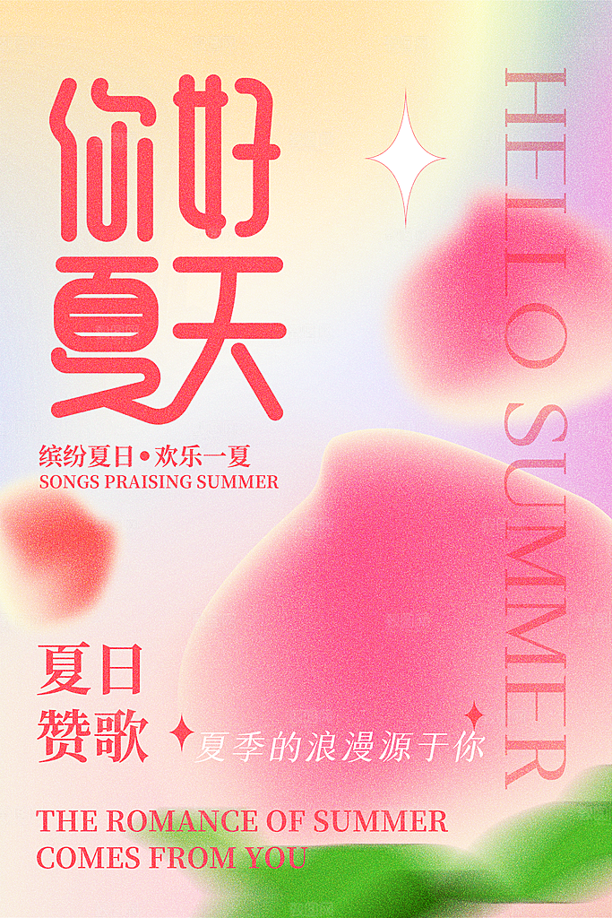 你好夏天宣传广告