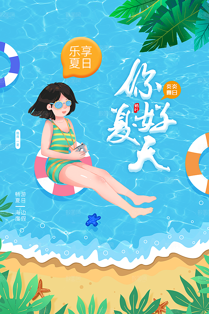 遇见夏天焕新季夏季小清新促销海报