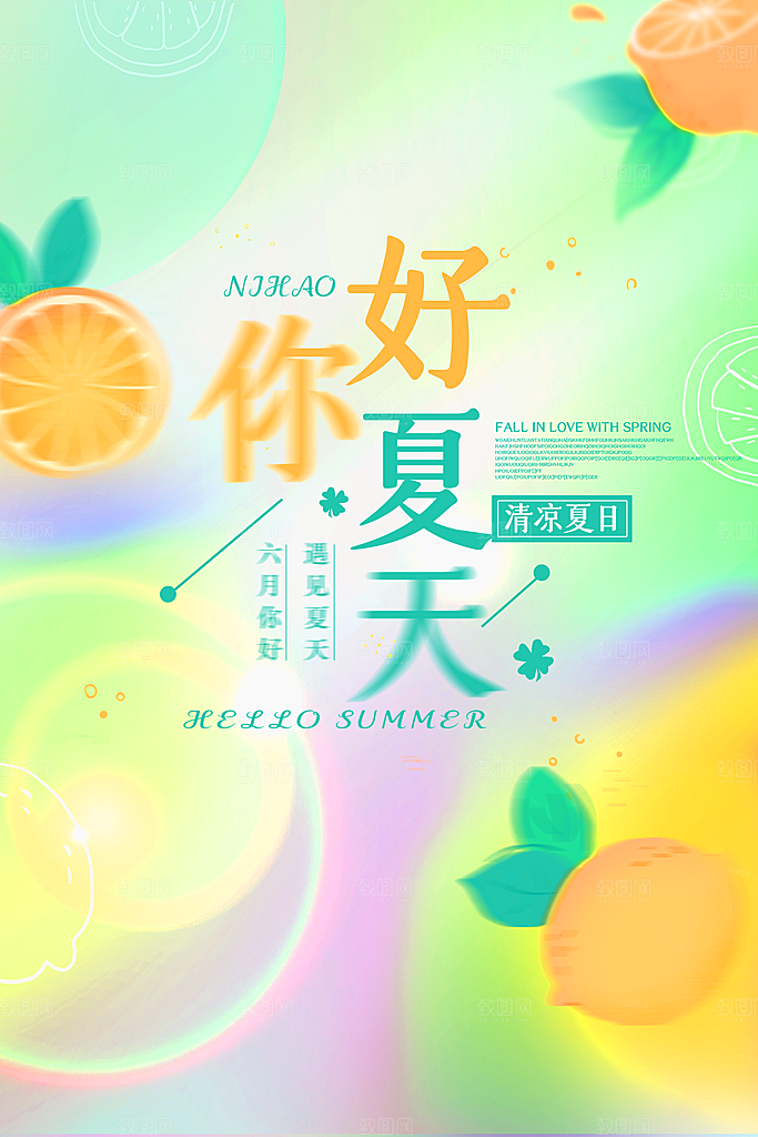 你好夏天夏日上新夏季促销海报