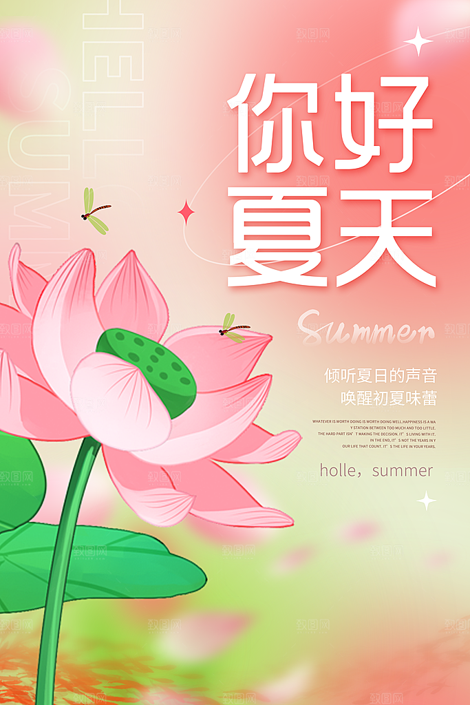 你好夏天夏日插画推广活动宣传海报