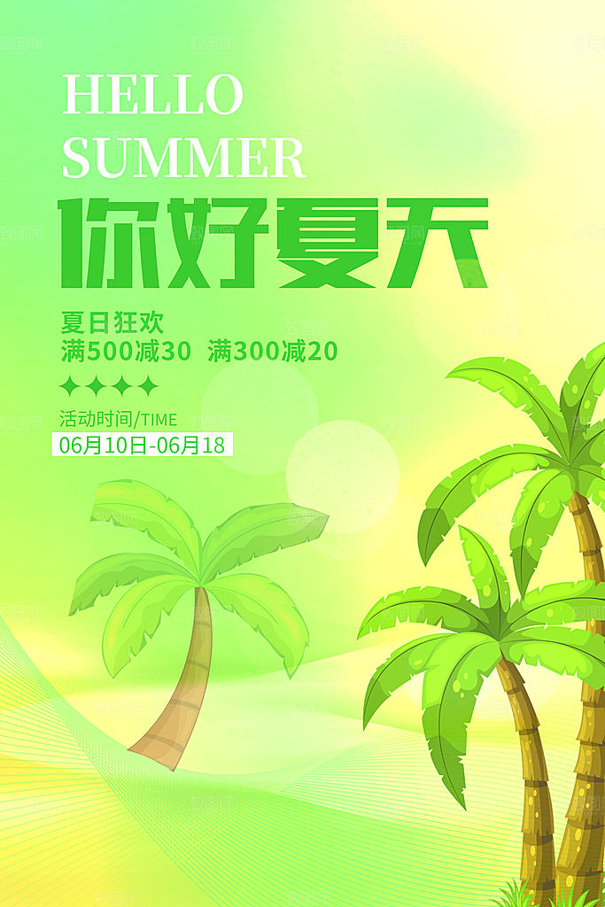你好夏天宣传广告