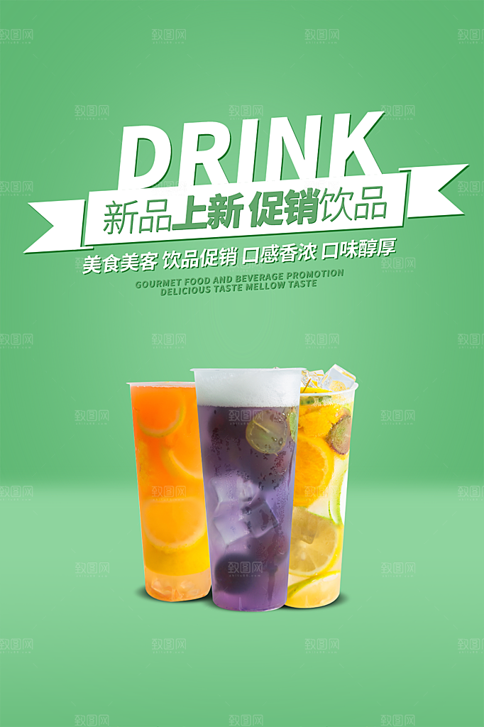 奶茶果汁饮品冰淇淋咖啡宣传海报