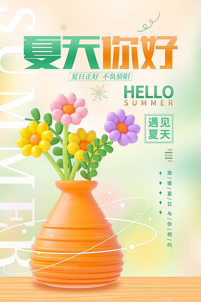 你好夏天宣传广告