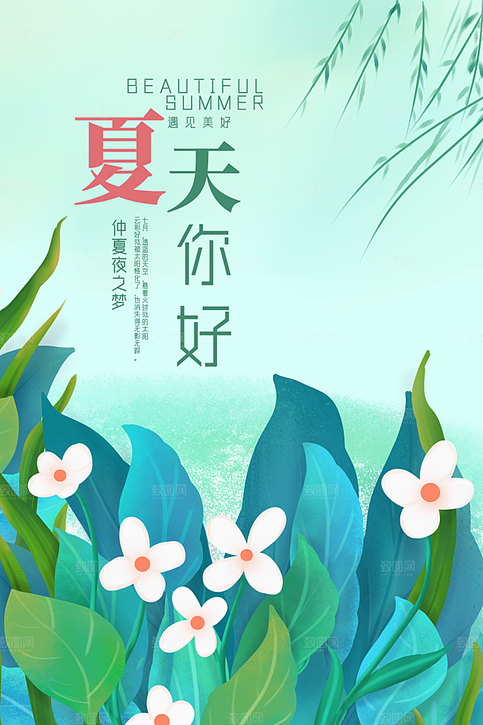 遇见夏天焕新季夏季小清新促销海报