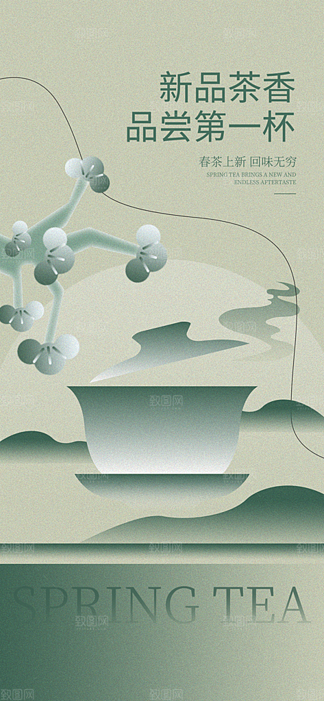 春茶品茶茶饮上新活动海报