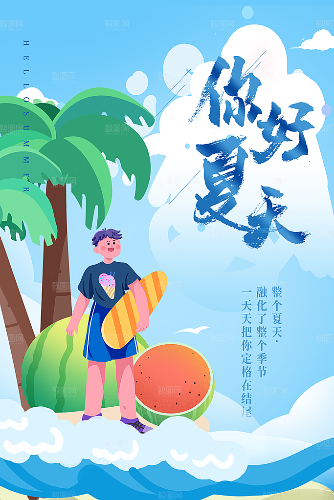 你好夏天宣传广告