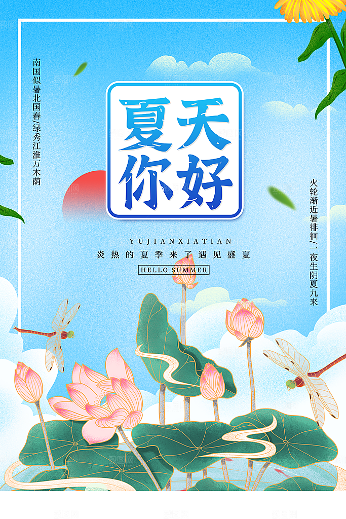 你好夏天夏日上新夏季促销海报
