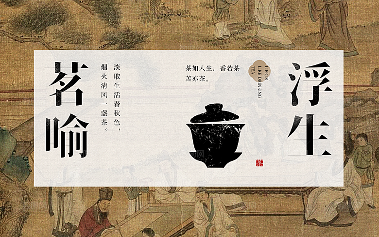 中式复古品茶茶道简约大气海报