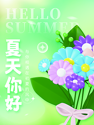 你好夏天夏日插画推广活动宣传海报