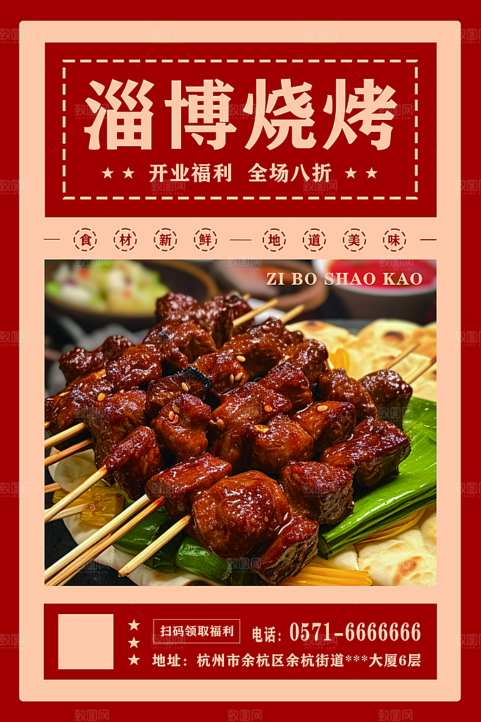 淄博烧烤烤串新店开业平面设计海报