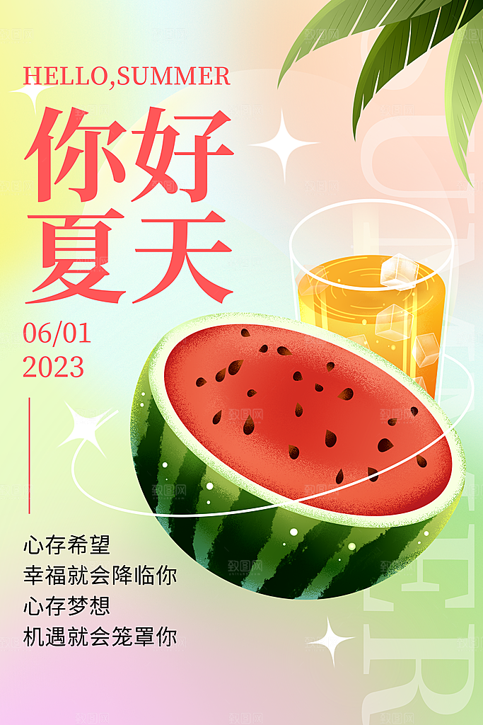 你好夏天宣传广告
