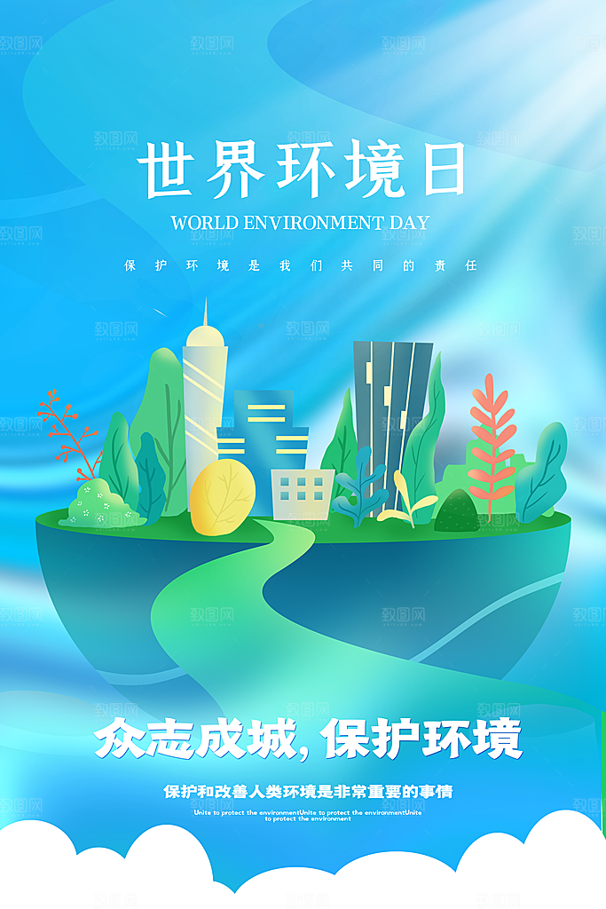 地球环境日保护环境宣传