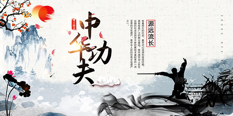 中华功夫宣传活动展板
