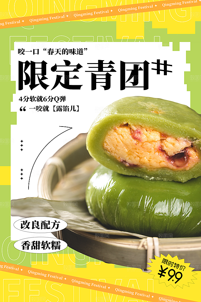 传统节日清明节青团海报