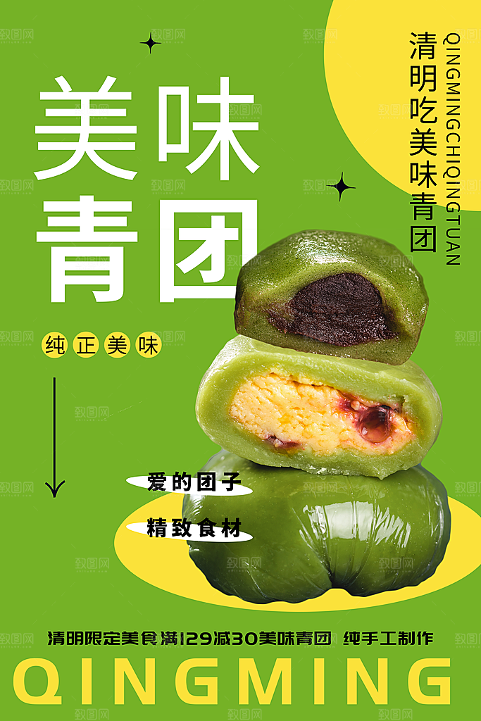 传统节日清明节青团海报