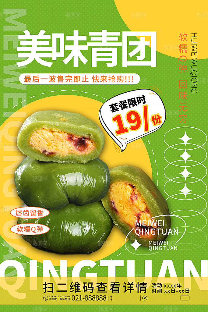 传统节日清明节青团海报