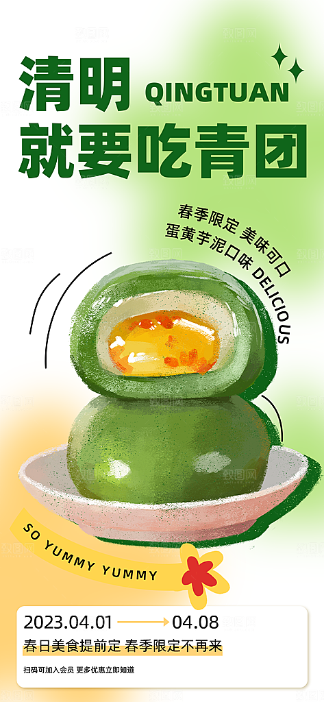 传统节日清明节青团美食海报