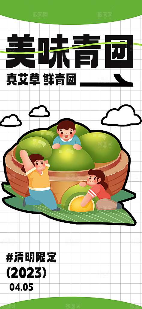传统节日清明节青团美食海报