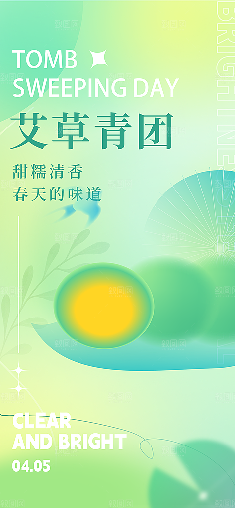 传统节日清明节青团美食海报