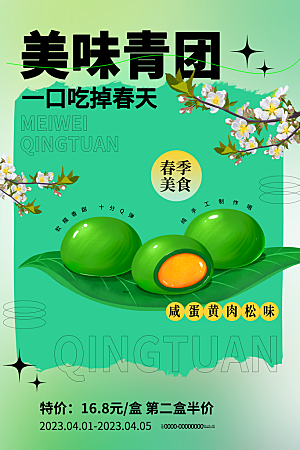 传统节日清明节青团美食海报