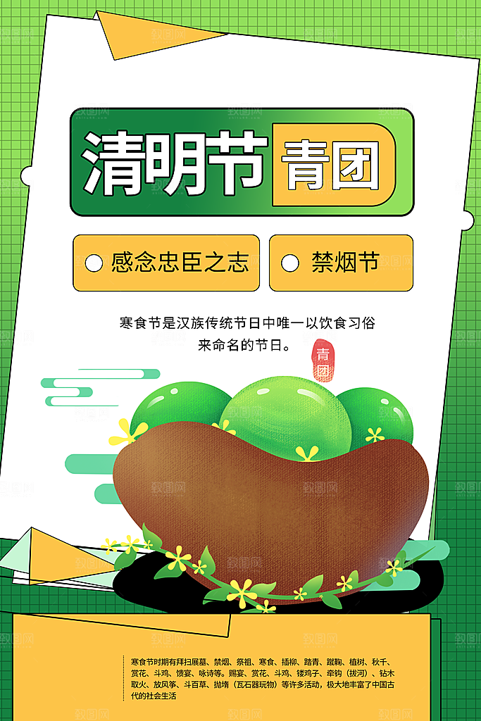 传统节日清明节青团美食海报