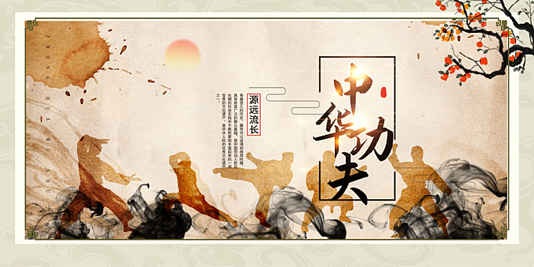 中华功夫宣传活动展板