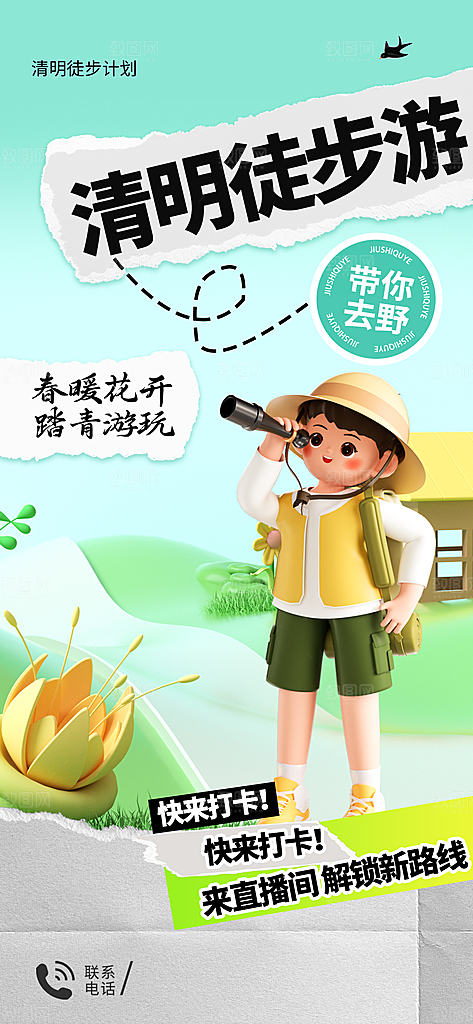 传统节气清明节踏青手机海报