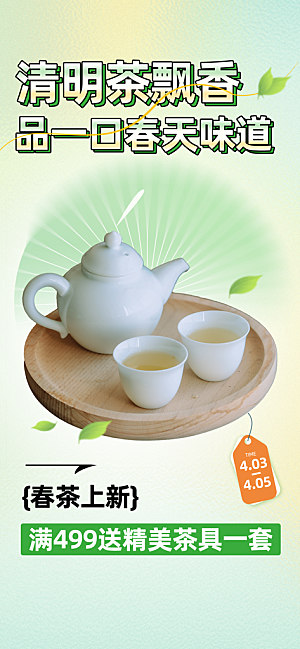 传统节气清明节春茶手机海报