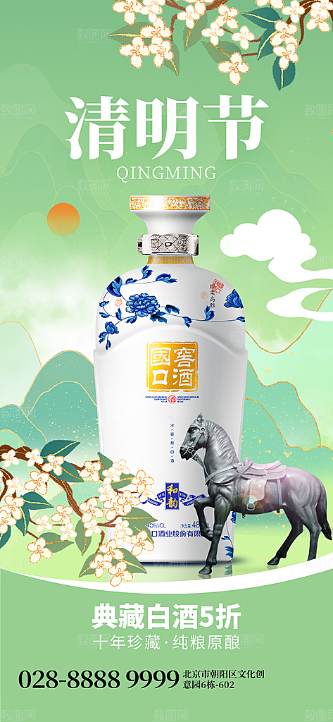 传统节气清明节白酒手机海报