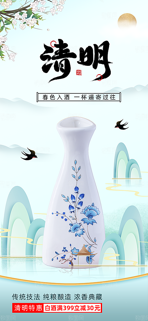 传统节气清明节白酒手机海报