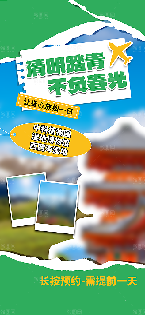 传统节气清明节踏青手机海报