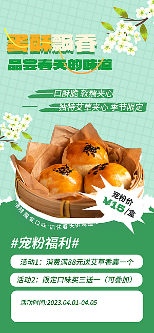 传统节气清明节美食甜品促销手机海报