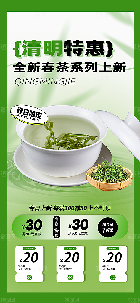 传统节气清明春茶节手机海报