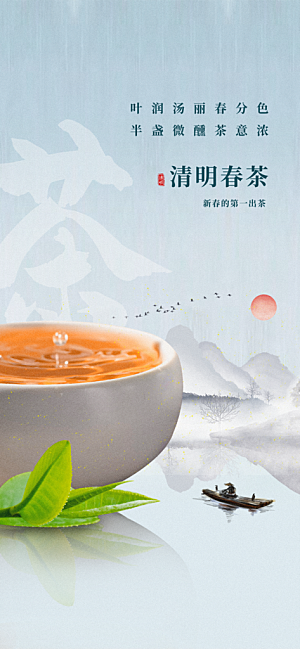 传统节气清明春茶节手机海报