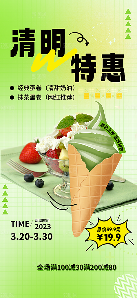 传统节气清明节美食手机海报