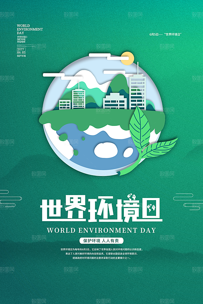 简约世界环境日绿色环保宣传海报