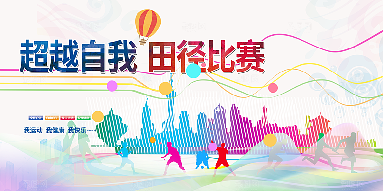 多彩运动会比赛活动展板