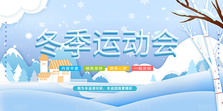 多彩运动会比赛活动展板
