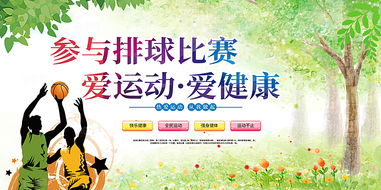多彩运动会比赛活动展板