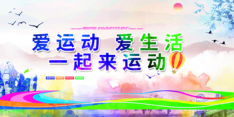 多彩运动会比赛活动展板