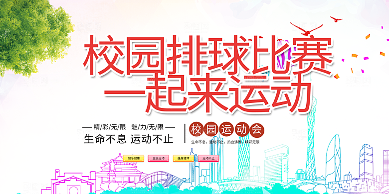 多彩运动会比赛活动展板