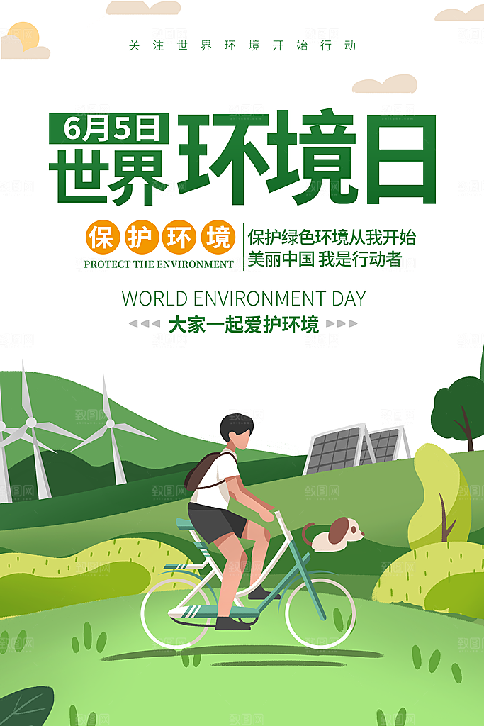 世界环境地球日宣传海报